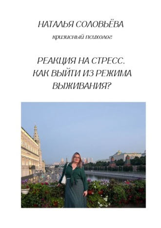 Реакция на стресс. Как выйти из режима выживания?