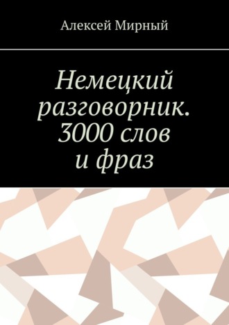 Немецкий разговорник. 3000 слов и фраз. Русская транскрипция