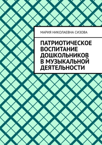 Патриотическое воспитание дошкольников в музыкальной деятельности