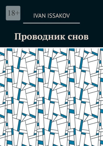 Проводник снов