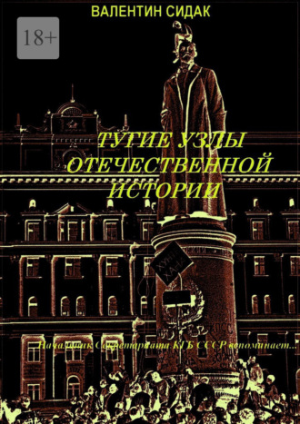 Тугие узлы отечественной истории. Книга вторая
