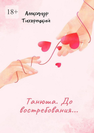 Танюша. До востребования…