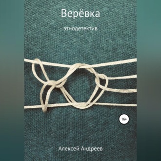 Верёвка