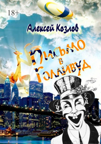 Письмо в Голливуд