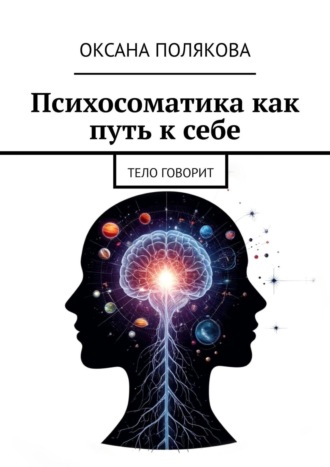 Психосоматика как путь к себе. Тело говорит