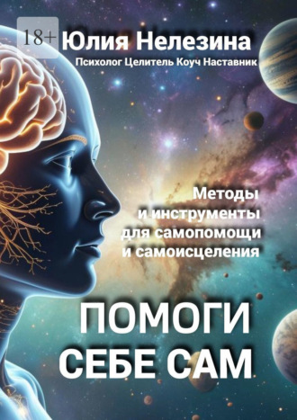 Помоги себе сам