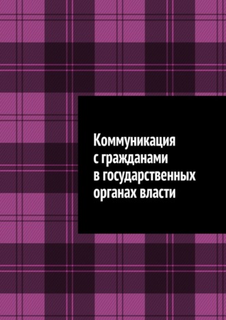 Коммуникация с гражданами в государственных органах власти