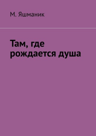 Там, где рождается душа