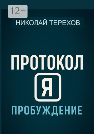 Протокол Я. Пробуждение