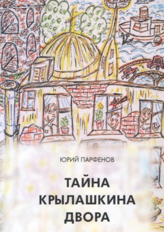 Тайна Крылашкина двора