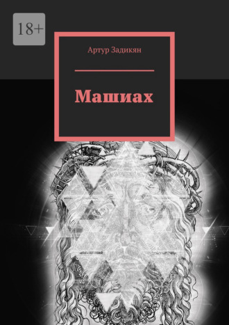 Машиах