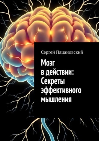 Мозг в действии: Секреты эффективного мышления