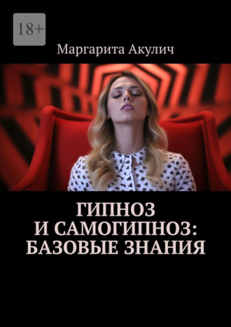 Гипноз и самогипноз: базовые знания