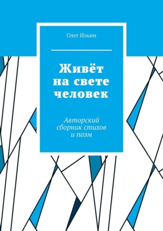 Живёт на свете человек. Авторский сборник стихов и поэм