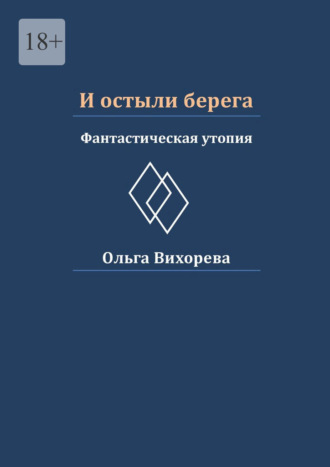 И остыли берега. Фантастическая утопия