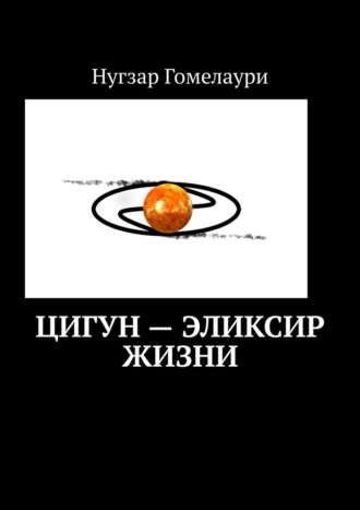 Цигун – эликсир жизни