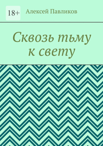 Сквозь тьму к свету