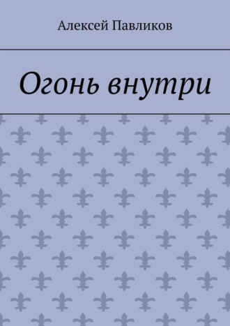 Огонь внутри
