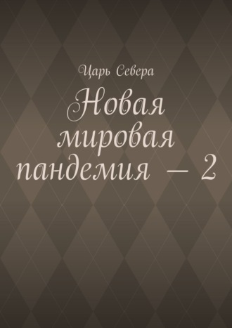 Новая мировая пандемия – 2