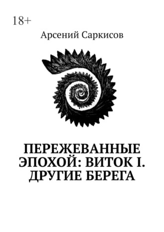 Пережеванные эпохой: Виток I. Другие берега
