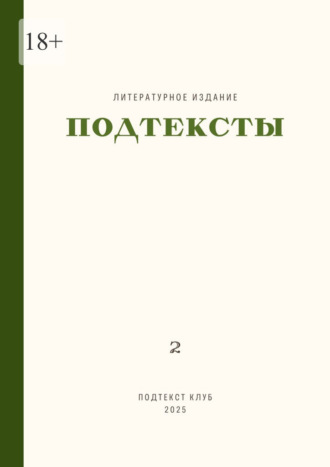 Подтексты. Том 2