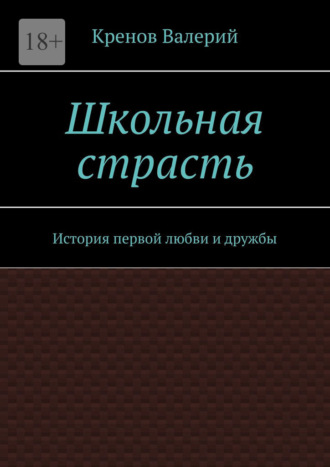 Школьная страсть. История первой любви и дружбы