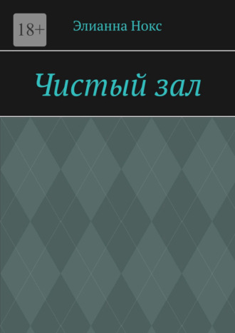 Чистый зал