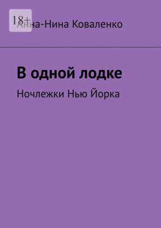 В одной лодке. Ночлежки Нью Йорка
