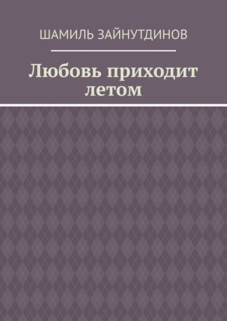 Любовь приходит летом