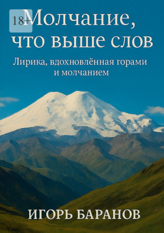 Молчание, что выше слов. Лирика, вдохновленная горами и молчанием