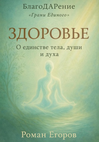 «Здоровье». О единстве тела, души и духа