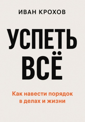 Успеть всё