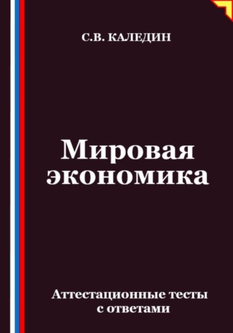 Мировая экономика. Аттестационные тесты с ответами