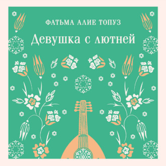Девушка с лютней