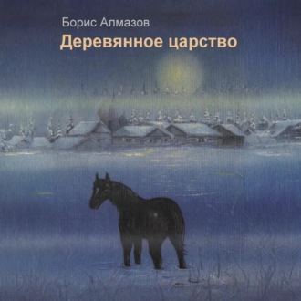 Деревянное царство