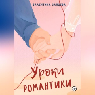 Уроки романтики