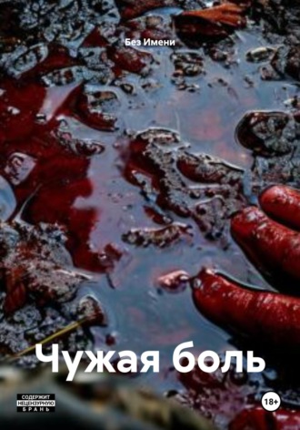 Чужая боль