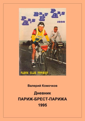 Дневник Париж-Брест-Парижа 1995