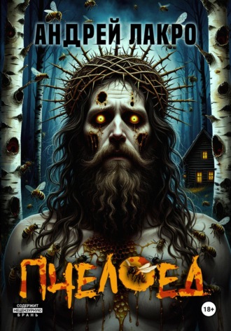 Пчелоед