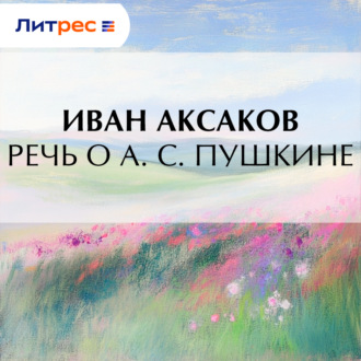 Речь о А. С. Пушкине