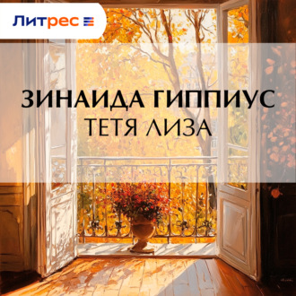 Тетя Лиза