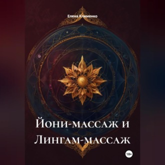 Йони-массаж и Лингам-массаж