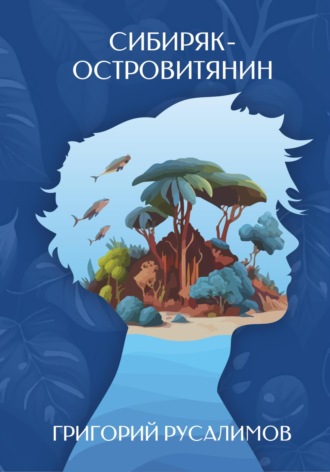 Сибиряк-островитянин