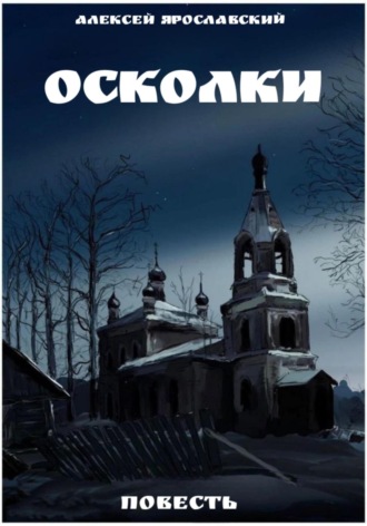 Осколки