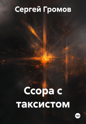 Ссора с таксистом