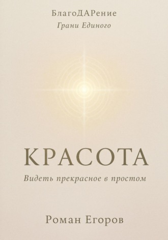«Красота» Видеть прекрасное в простом