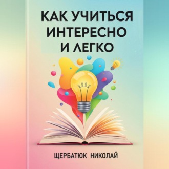 Как учиться интересно и легко