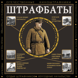 Штрафбаты