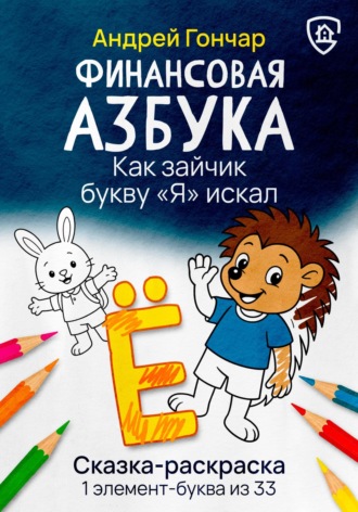 Финансовая азбука. Сказка-раскраска &quot;Как зайчик букву &quot;Я&quot; искал&quot;. Буква &quot;Ё&quot;
