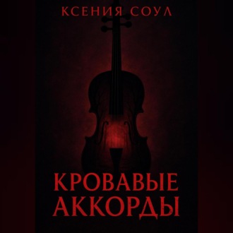 Кровавые аккорды